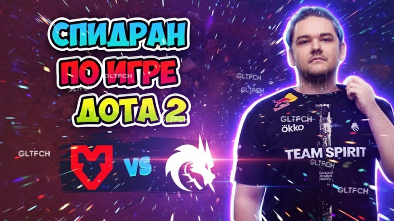 Спидран по игре Dota 2! Spirit vs MOUZ - BLAST Slam VI
