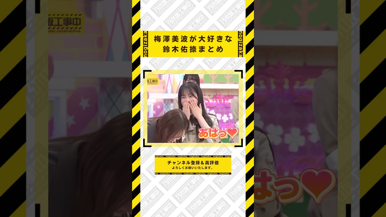 梅澤美波が大好きな鈴木佑捺まとめ #乃木坂46 #乃木坂 #乃木坂工事中 #齋藤飛鳥 #遠藤さくら #賀喜遥香 #井上和 #小川彩 #川崎桜 #一ノ瀬美空 #菅原咲月 #中西アルノ #池田瑛紗