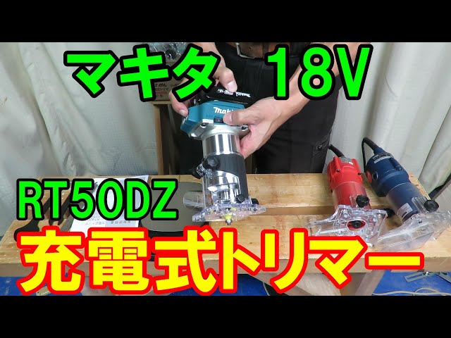 マキタ[makita] 18V 6.8mm 充電式トリマ RT50DZ（本体）