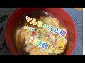 【料理230】マルちゃん正麺しょうゆ味を使って天津麺を作ります♪Make Tianjin noodles instantly ♪