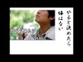 詩吟 「男道(福田こうへい唄)」 浅沼 肇
