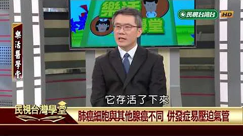 【民视台湾学堂】乐活医学堂:不抽菸也会得肺癌? 认识肺癌的形成与治疗  2018.7.12—陈瑞杰暨北医附医医疗团队 - 天天要闻