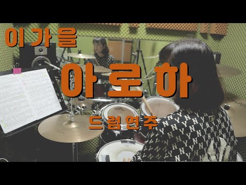 제자영상)이가을 - '아로하' 드럼연주( 조정석 슬기로운 의사생활 ost)/오산드럼