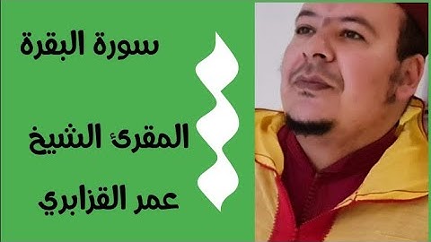 سورة البقرة #البقرة_الجمعة omar al-kazabr# عمر القزابري