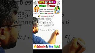 🔥 Election Math 😈 | Winner vs Loser Trick | 90% Wrong Answer!