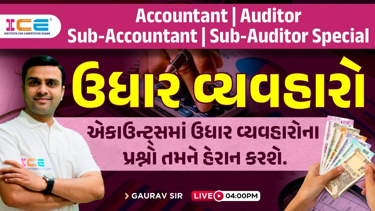 ઉધાર વ્યવહારો - એકાઉન્ટસમાં ઉધાર વ્યવહારોના પ્રશ્નો તમને હેરાન કરશે - Live @ 4 PM - ICE Rajkot