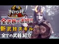 【仁王2】全武器に追加！新しい武技スキルを紹介【太初の侍秘史】NIOH2 - DLCアプデ1.20