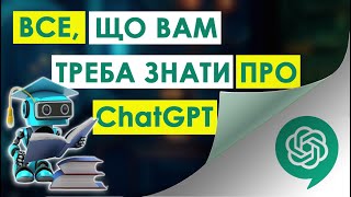 ChatGPT - повний детальний огляд можливостей і 22 способи використання (від новачка до експерта)