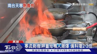 排隊2.5小時才吃得到!薑母鴨店生意夯這季就賺這幾天｜TVBS ... 