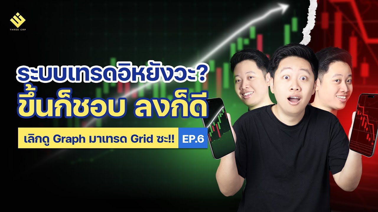 เคล็ดลับเทรดให้ยิ้มได้เเม้กราฟจะขึ้นหรือลง l เลิกดูGraphมาเทรดGridซะ EP.6