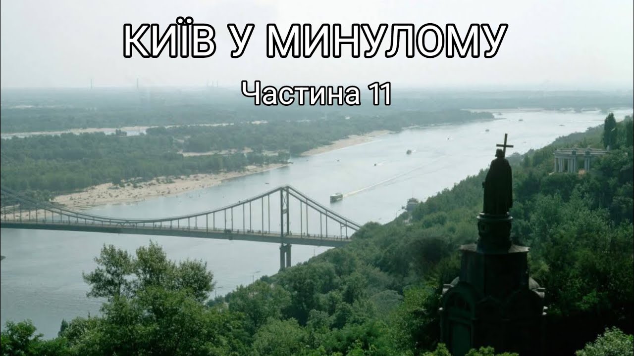 Київ у минулому. Частина 11