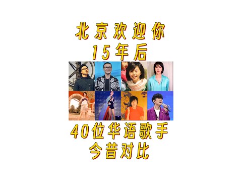 《北京欢迎你》40位华语歌手今昔对比，15年后变化有多大？