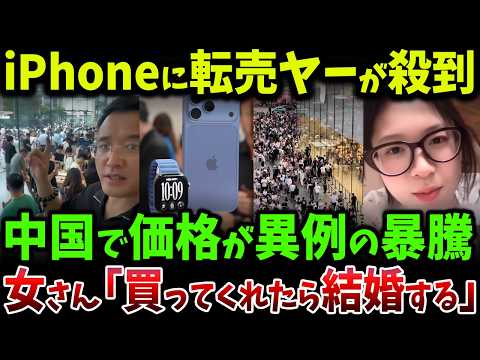 中国でiPhone 18争奪戦が勃発、発売直後から転売ヤーがApple Storeに殺到…300万円を突っ込み40万円の利益を狙う猛者も