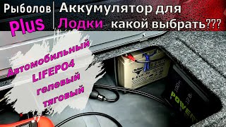 картинка: Какой АККУМУЛЯТОР выбрать для лодки ?????