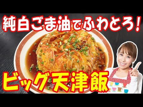 純白ごま油でふわとろ！！ビッグ天津飯／みきママ