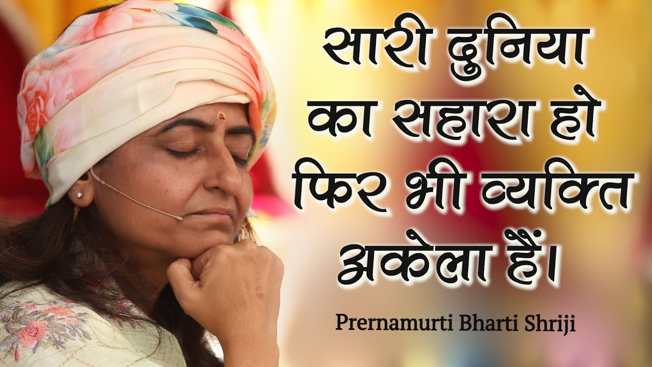 Даже если весь мир поддерживает человека, он все равно одинок — Прернамурти Бхарти Шриджи