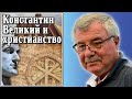 Константин Великий и христианство. №90