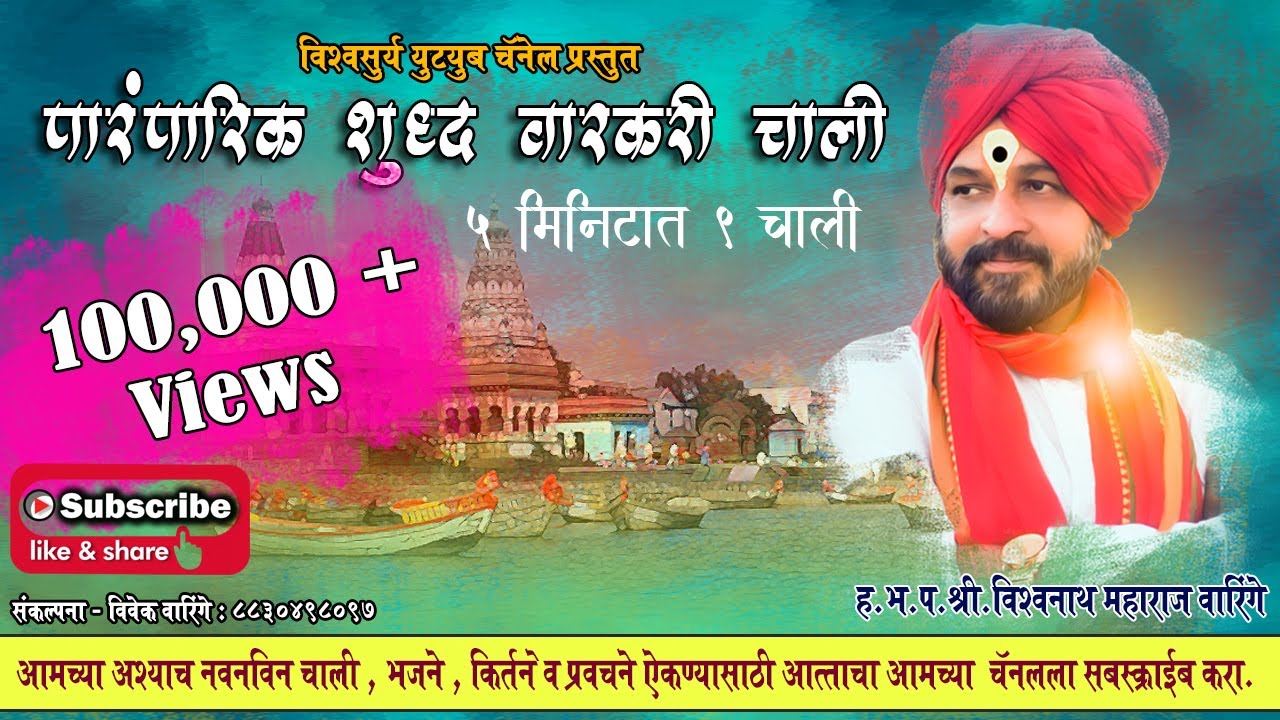 एकाच दमात गायलेल्या ९ शुद्ध वारकरी चाली 