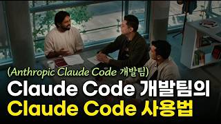 [한영자막] Claude Code 개발팀이 Claude Code를 쓰는 방법 screenshot 1