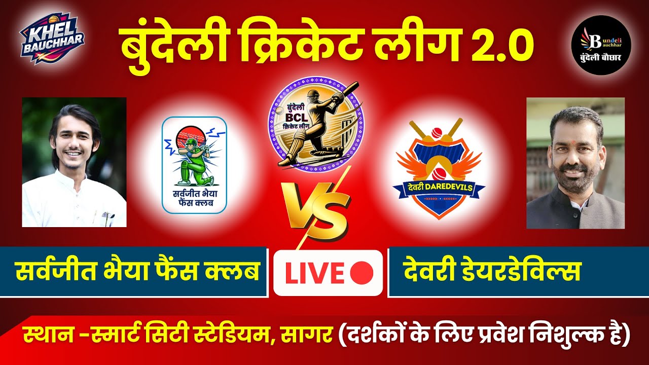 बुंदेली क्रिकेट लीग सागर LIVE - सर्वजीत भैया फैंस क्लब V/S देवरी डेयरडेविल्स