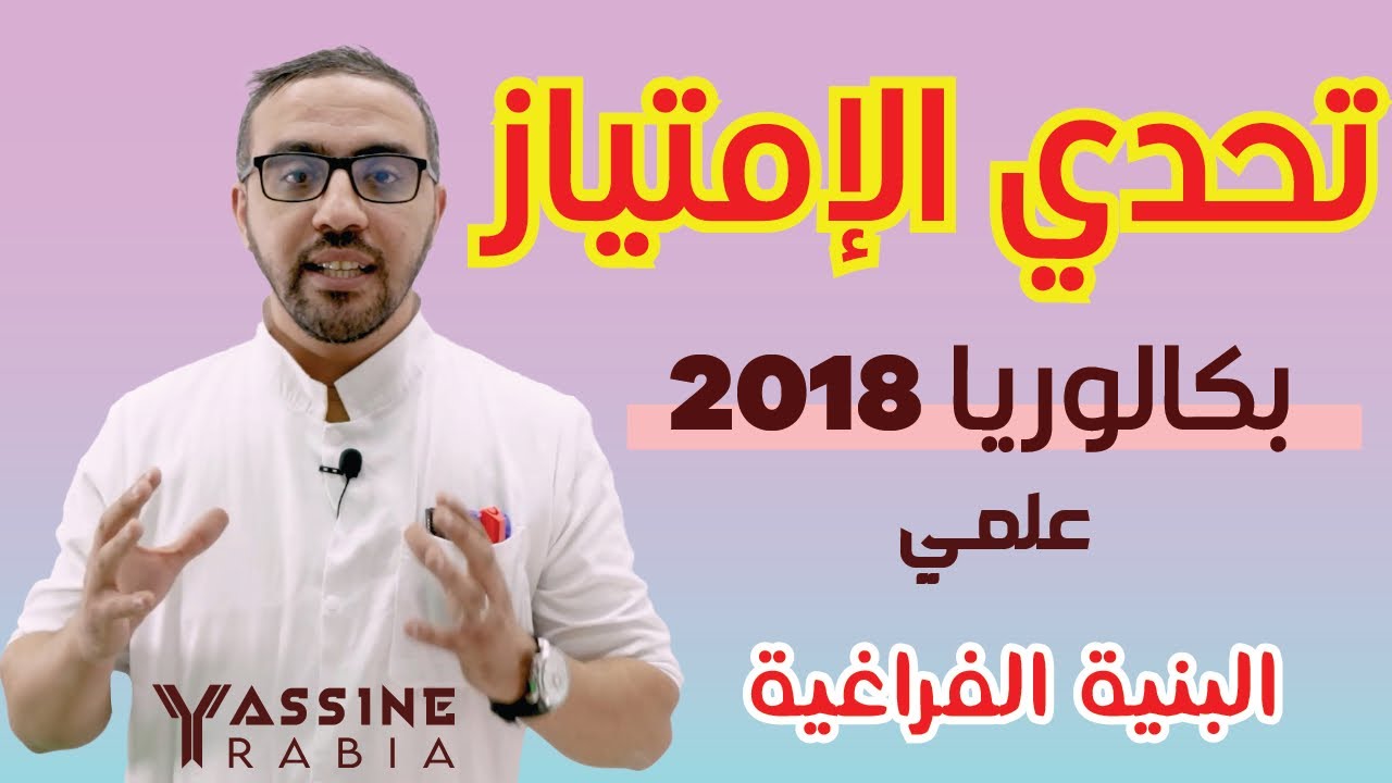 سلسلة تحدي الامتياز الوحدة 02 باكالوريا 2018 علمي الفيديو #03