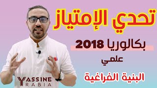 سلسلة تحدي الامتياز الوحدة 02 باكالوريا 2018 علمي الفيديو #03