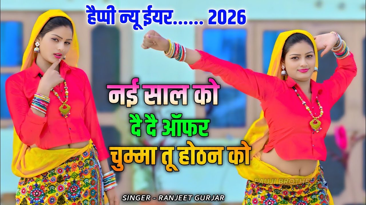 नई साल को दे दे ऑफर चुम्मा तू होठन को | nai sal ko de de offer | Ranjeet gurjar happy new year song
