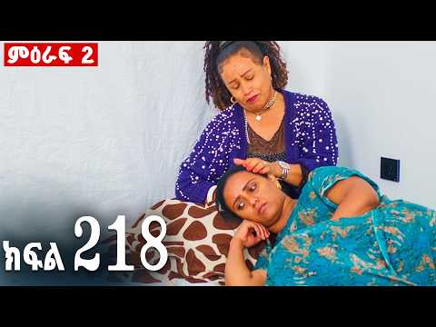 ኖላዊ (ክፍል 218)