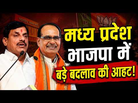 मध्य प्रदेश भाजपा में बड़े बदलाव की आहट दिल्ली दौरे ने बढ़ाई सियासी हलचल!