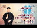 علامات الإستعداد Signs Of Readiness عظة 12 من مؤتمر وحدانية القلب نيويورك 2024 أبونا داود لمعي 