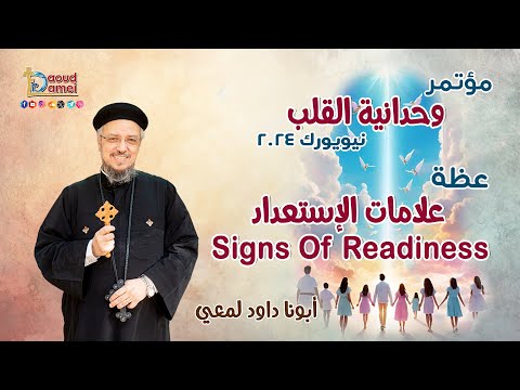 علامات الإستعداد    عظة 12 من مؤتمر وحدانية القلب نيويورك 2024 أبونا داود لمعي