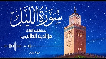 سورة الليل - تلاوة بالصيغة المغربية للقارئ عز الدين الطالبي