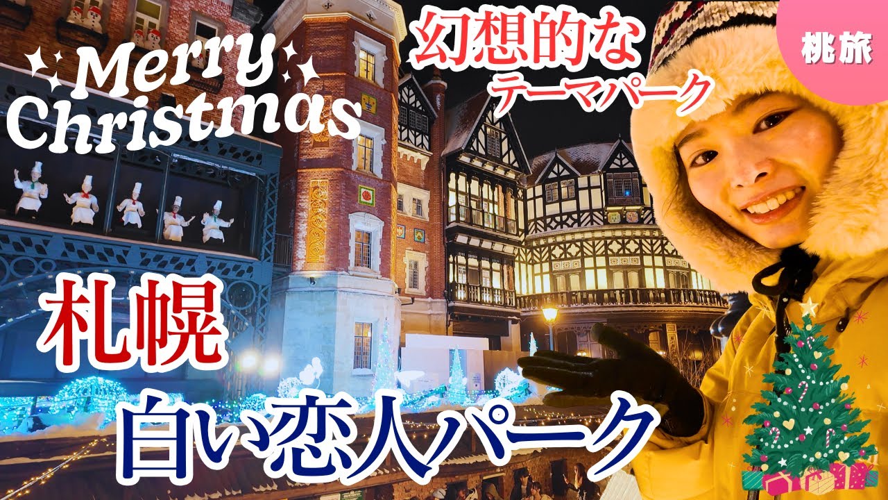 クリスマスの夜🎄札幌で恋人たちが集う異国スポット白い恋人パーク