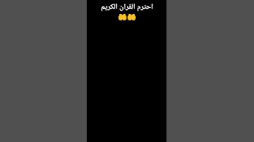 احترم القران الكريم