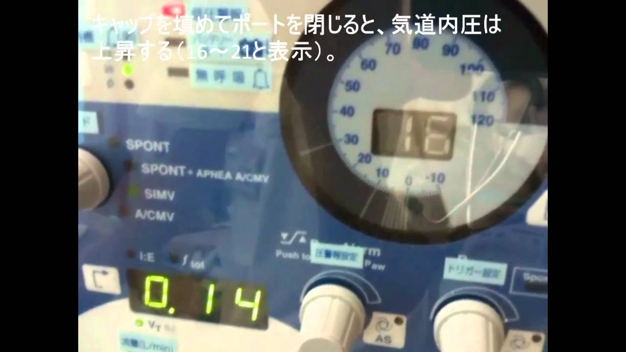 ニューポートe100mの小児用人工呼吸器ポート開放によるリーク Youtube