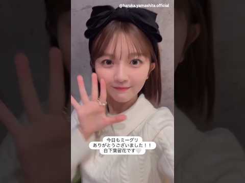 山下葉留花 はるはるからミーグリお礼の動画♪10月26日 Instagram 日向坂46