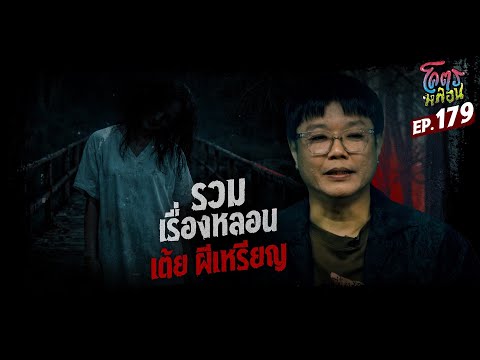 โคตรหลอน เรื่อง รวมเรื่องหลอน | เต้ย ผีเหรียญ | 7 มกราคม 2569