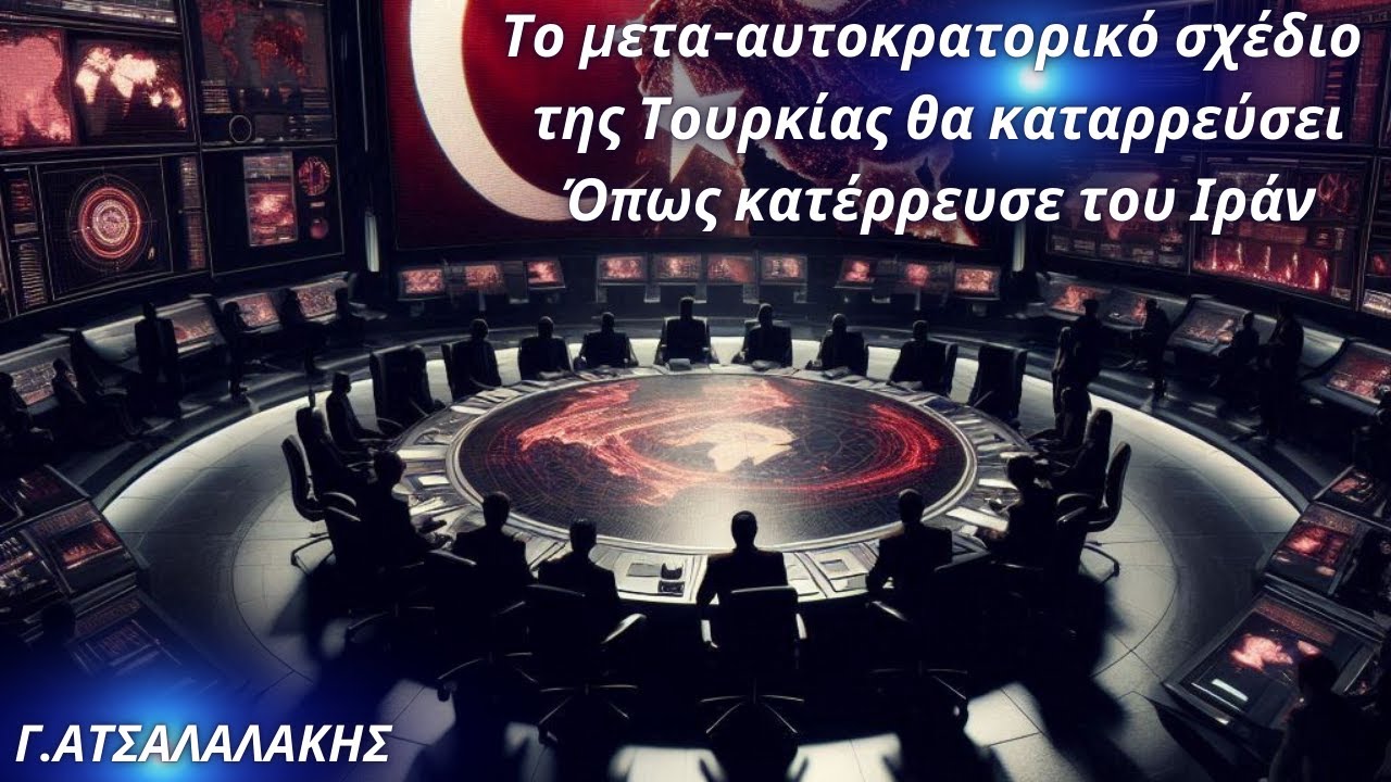 Γεώργιος Ατσαλάκης:Το μετα-αυτοκρατορικό σχέδιο της Τουρκίας θα καταρρεύσει-Όπως κατέρρευσε του Ιράν