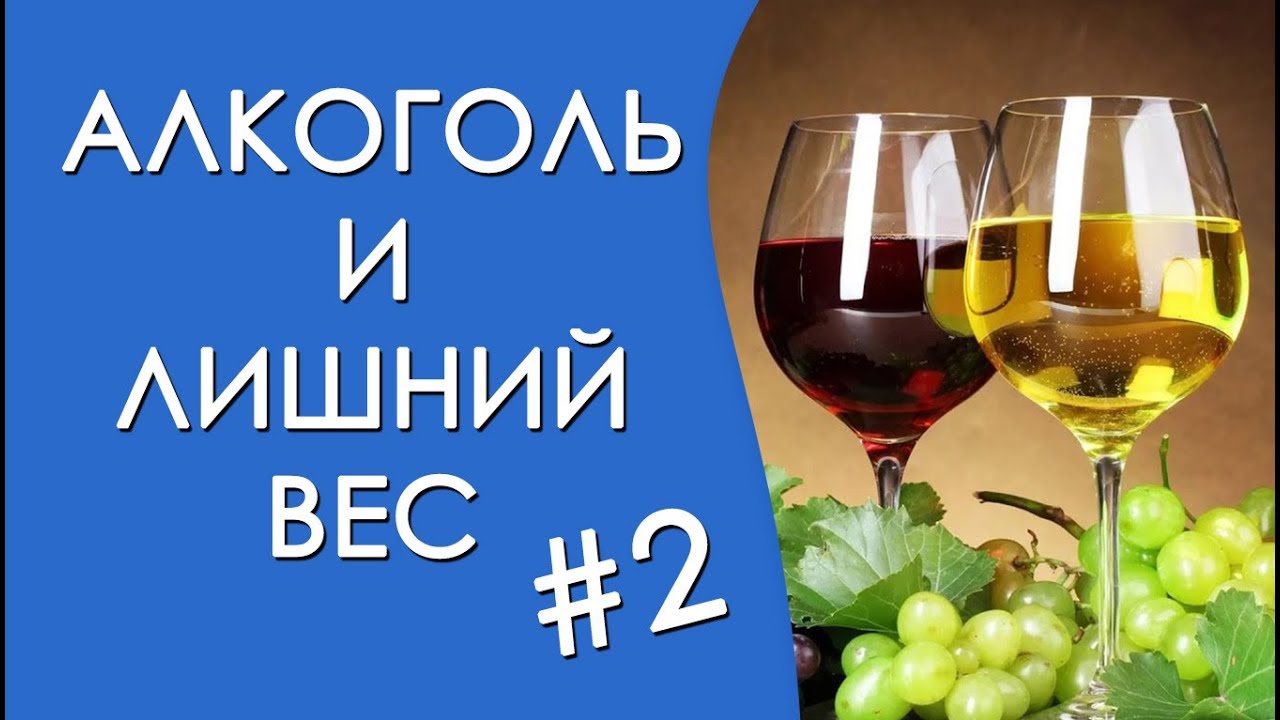 Алкоголь и похудение. Как алкоголь влияет на вес #2 - YouTube
