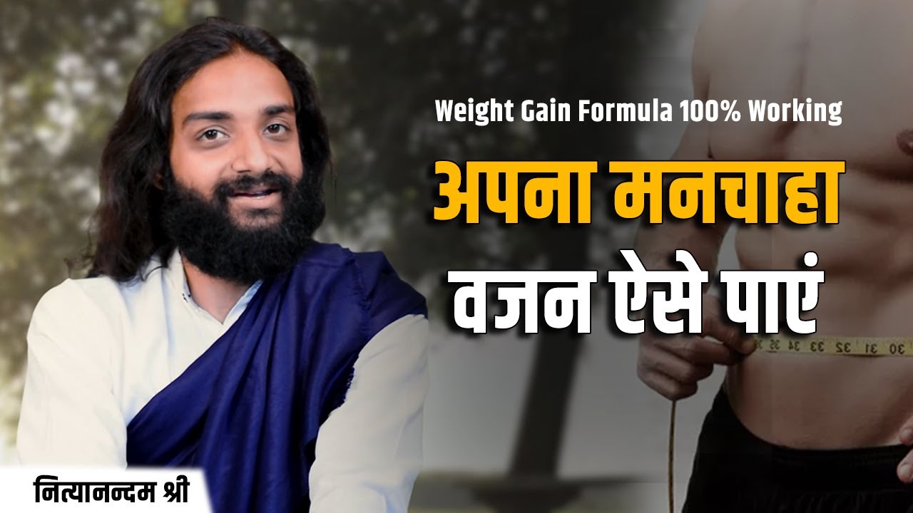 वजन बढाने का अचूक फार्मूला | Weight Gain Strategy | Gain Muscles Mass By Nityanandam Shree