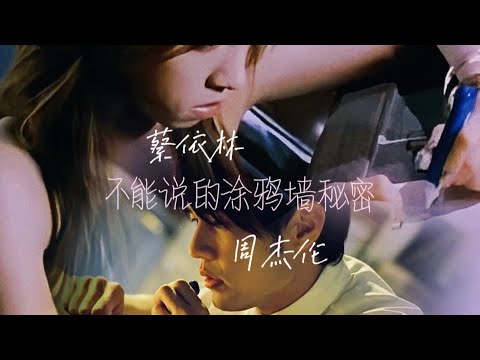 周杰倫蔡依林 雙J戀的塗鴉牆是不能說的秘密
