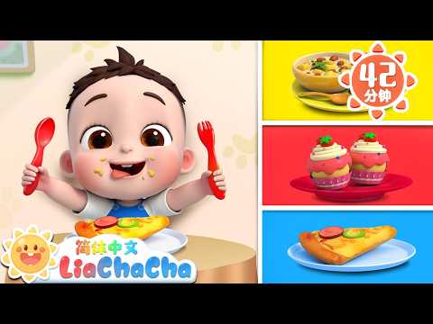 我会自己点菜 +更多 | 你要点什么菜 | 幼儿启蒙 | 中文儿歌 | 人气童谣 | LiaChaCha 依娜和恰恰 - 简体中文 - 儿歌童谣
