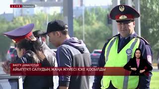 видео: Айыппұл салудың жаңа жүйесі іске қосылды картинка: Айыппұл салудың жаңа жүйесі іске қосылды
