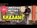 Как купить мотоцикл У МОШЕННИКОВ? РАЗОБЛАЧЕНИЕ Universal Motors!