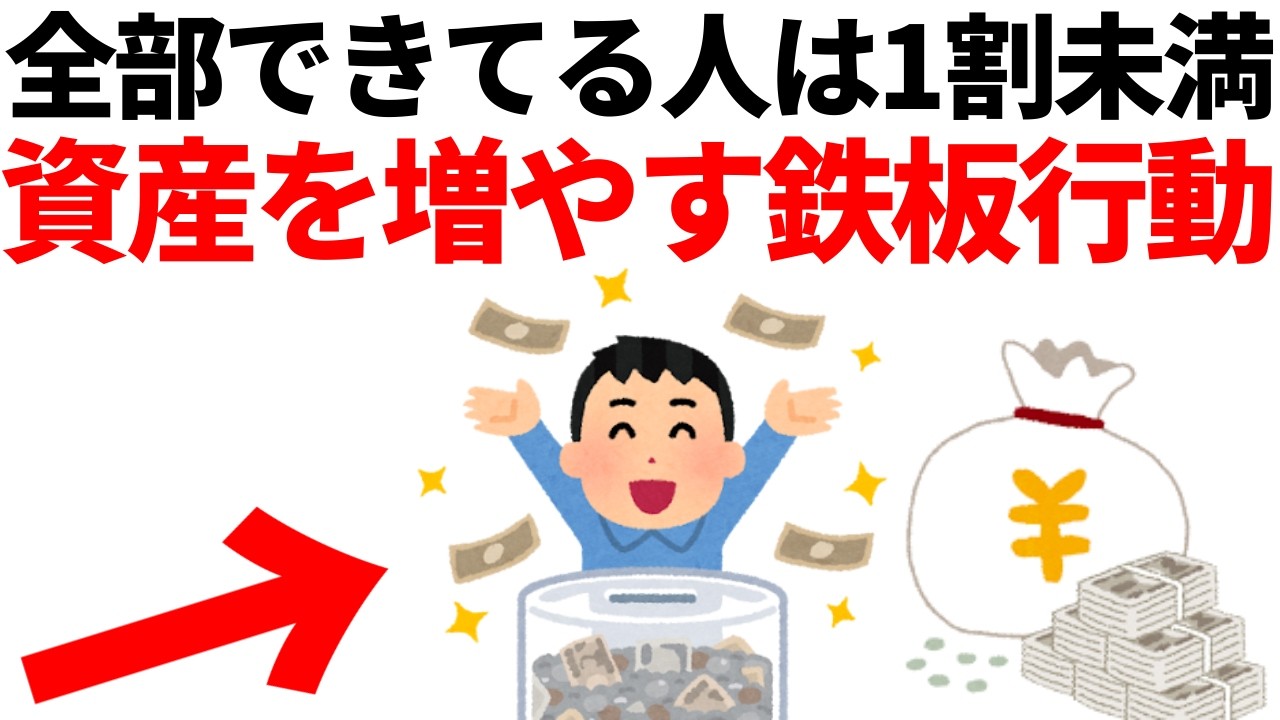 2026年も本気で仕込め。日本人の1割もできていない“資産を増やす行動”。全部できてる人は超優秀。