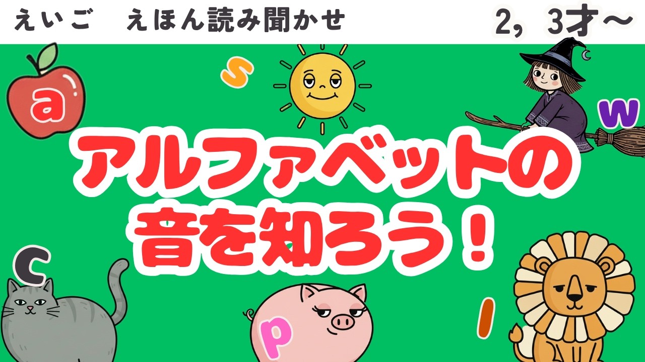 えいご 【絵本】 62 読み聞かせ『Phonics A to Z』フォニックス