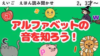 えいご 【絵本】 62 読み聞かせ『Phonics A to Z』フォニックス