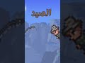 الصيد بلعبة تيراريا Shorts Terraria