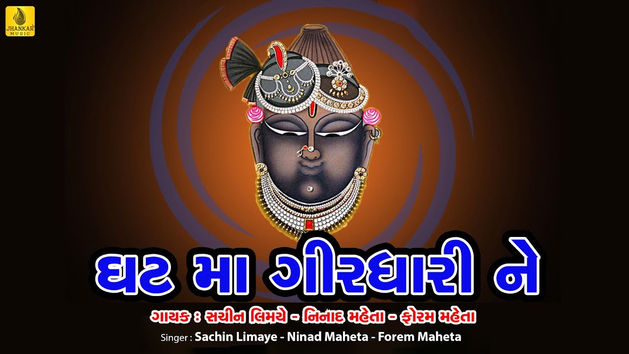 New Shrinathji Bhajan  Ghatma Girdhari  Foram Mehta  Ninad Mehta Shrinathji Song 2017 Bhajan