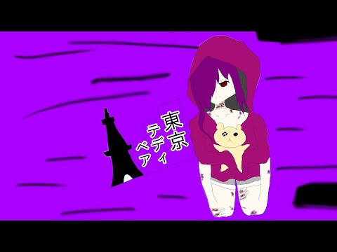 東京テディベア/Lnia らな 歌ってみた